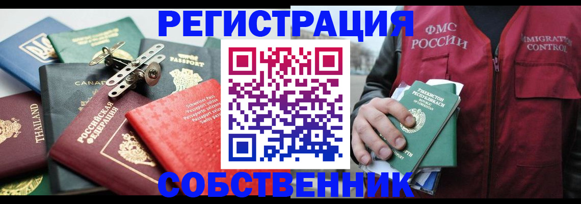 временная регистрация собственник в Дзержинском